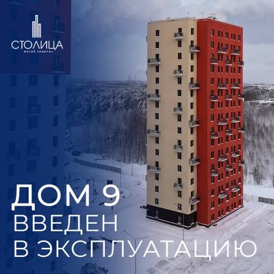 Дом 9 введён в эксплуатацию