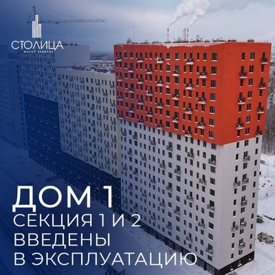 1 дом ЖК "Столица" - выдача ключей